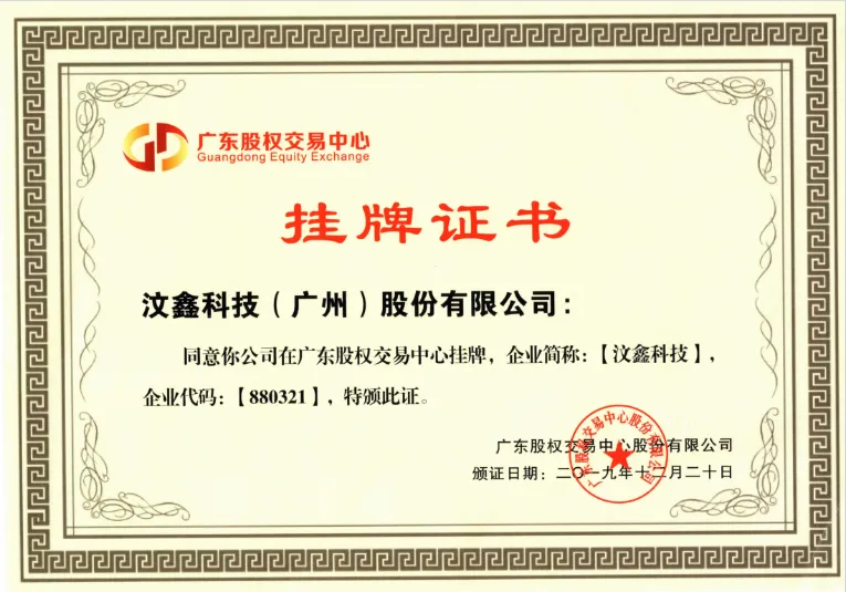 汶鑫科技广东股权交易中心挂牌证书，企业代码 880321